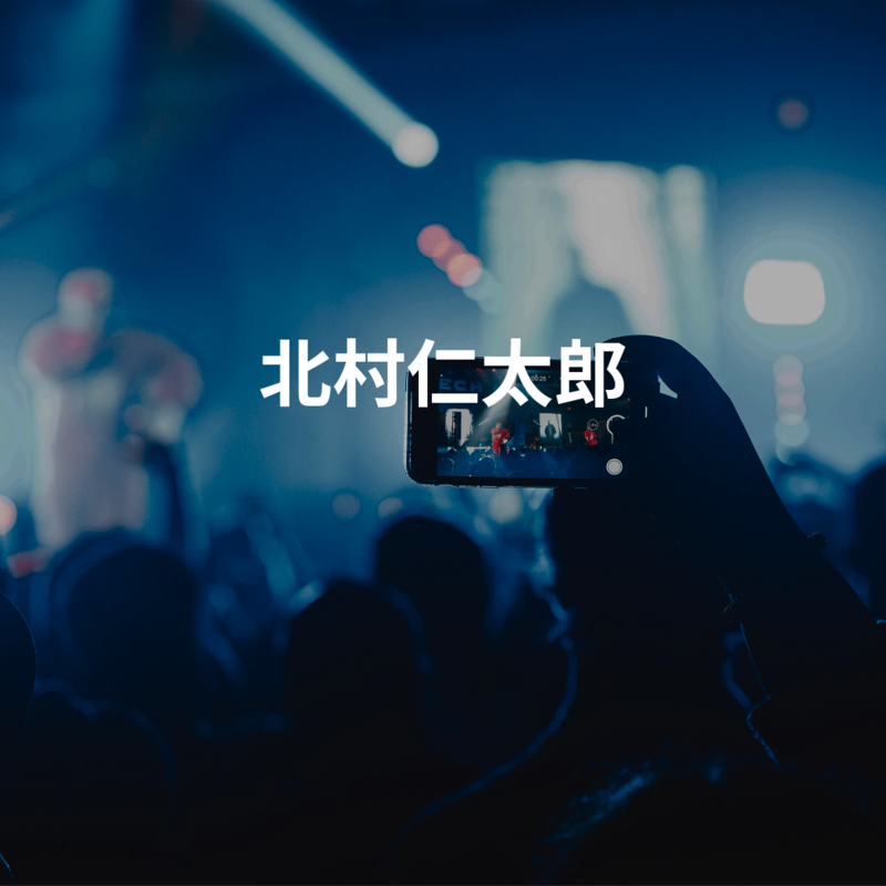 北村仁太郎