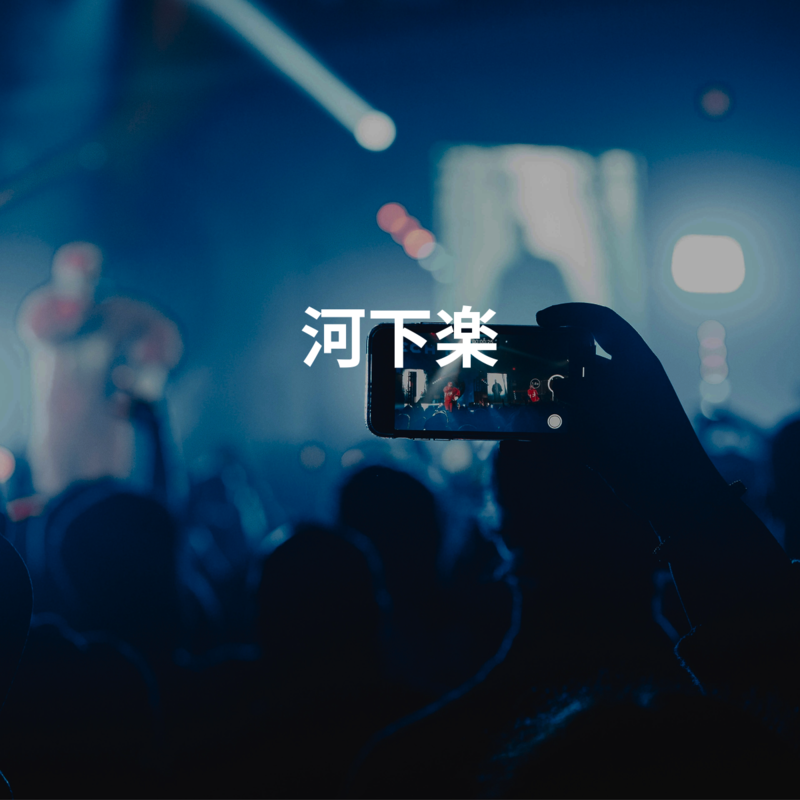 河下楽 