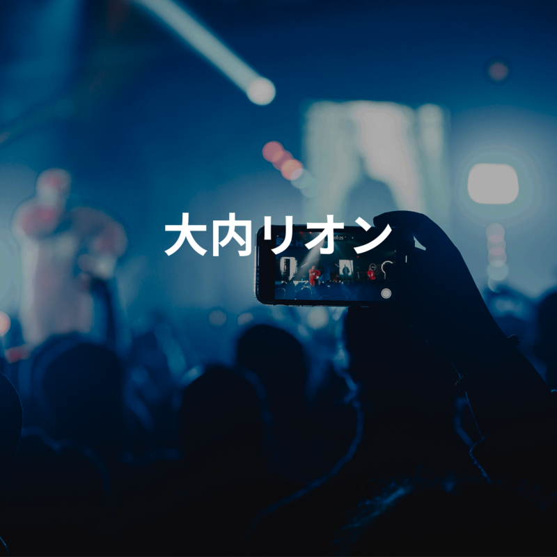 大内リオン 