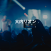 大内リオン 