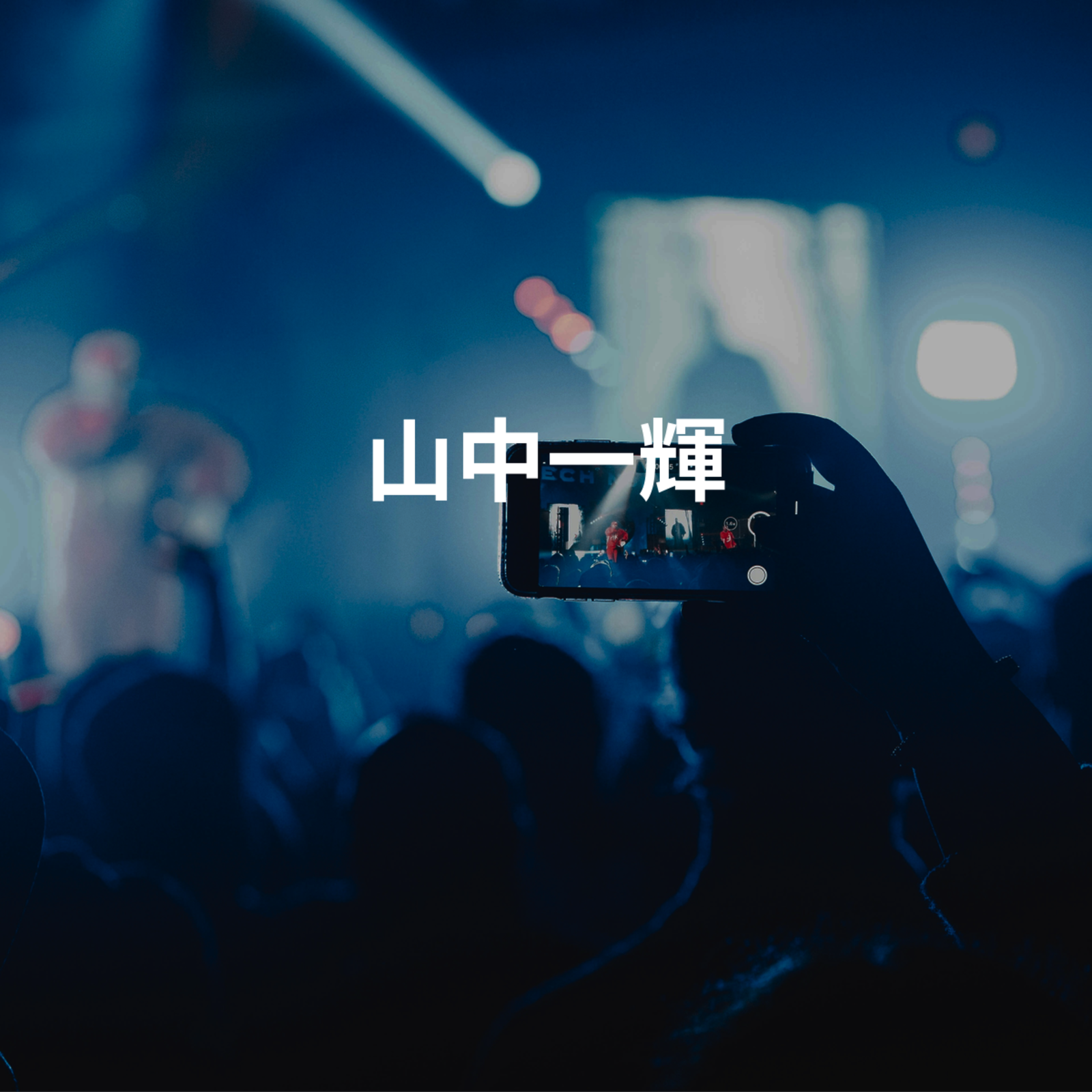 山中一輝 