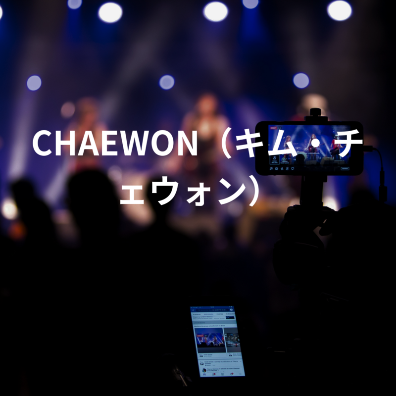 CHAEWON（キム・チェウォン）