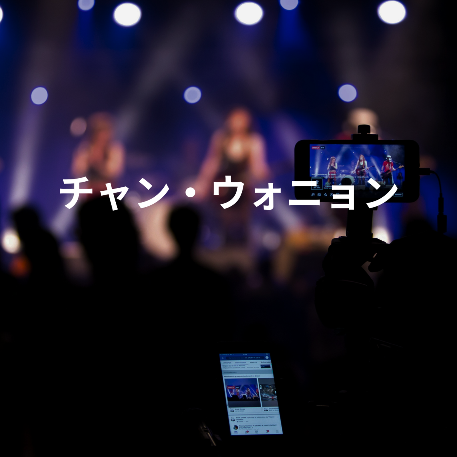 チャン・ウォニョン