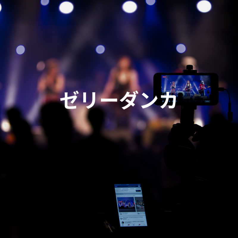 ゼリーダンカ