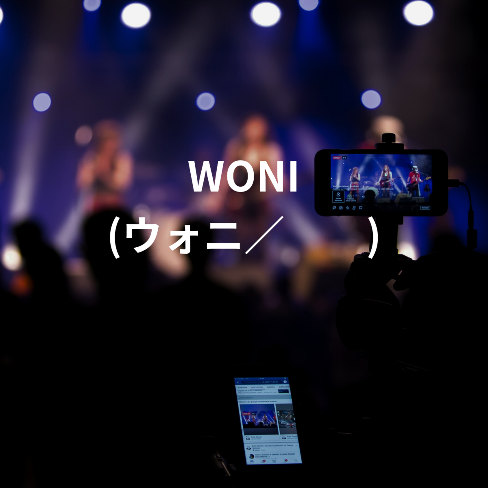 WONI (ウォニ／원이)
