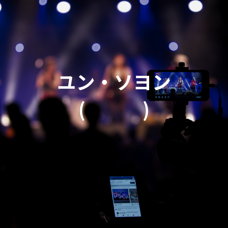 ユン・ソヨン (윤서연)