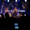 シンユー／Xinyu (신위)