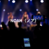 NOAH（ノア）