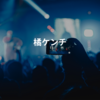 橘ケンチ