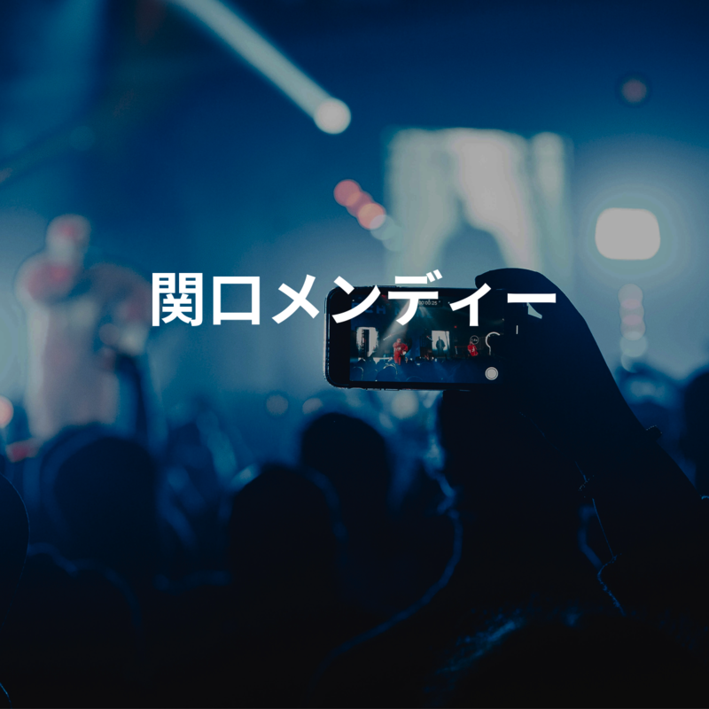 関口メンディー