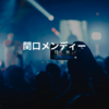 関口メンディー