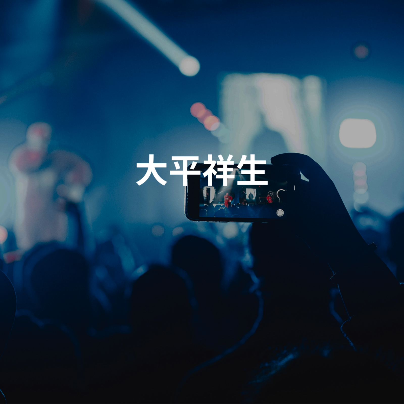 大平祥生