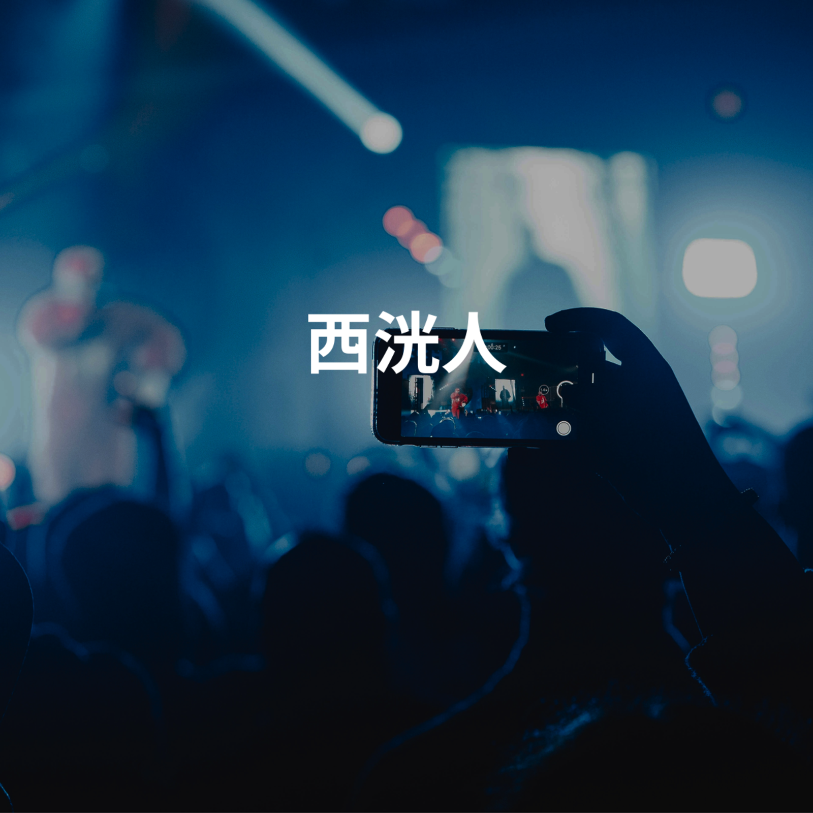 西洸人