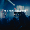 リョウガ（船津稜雅）
