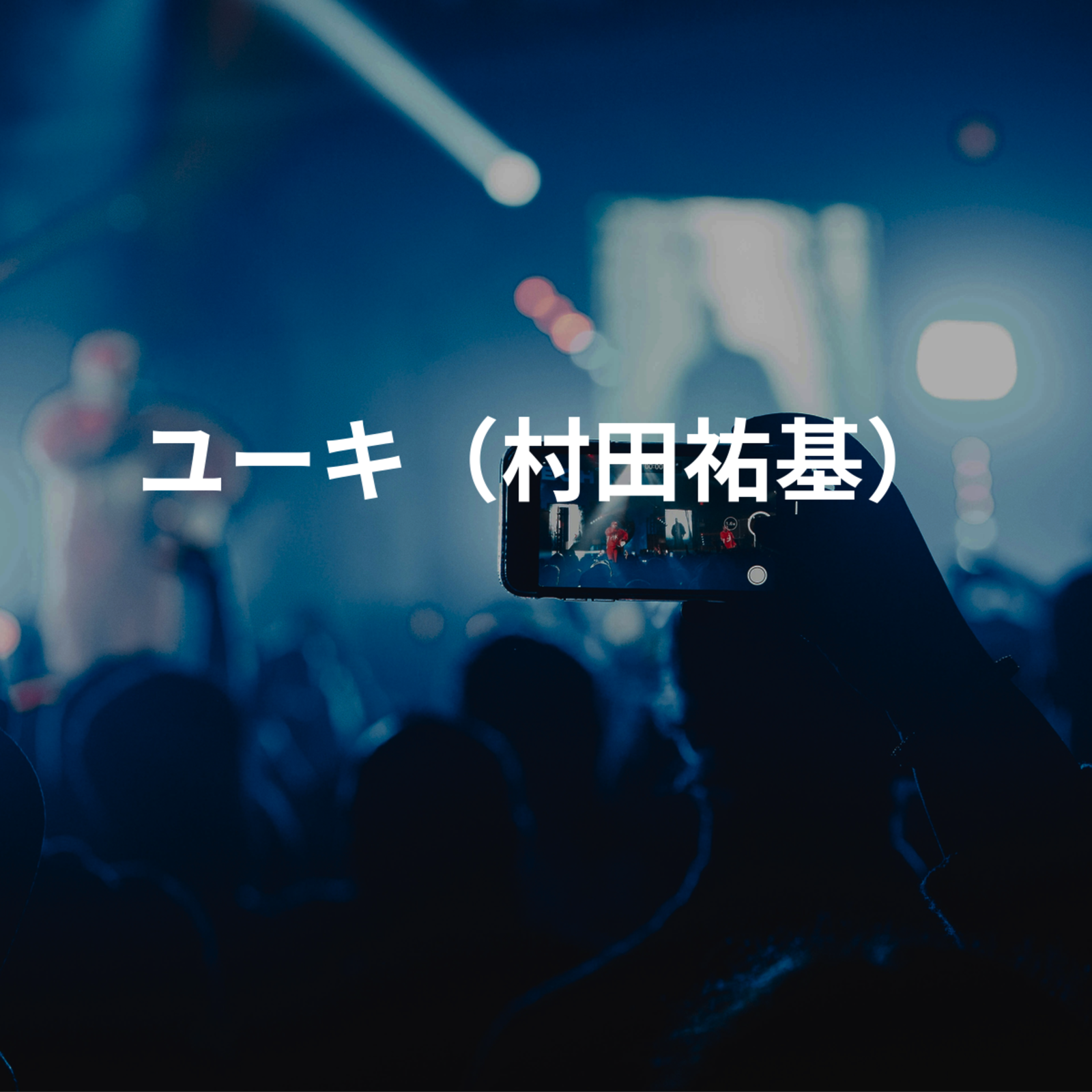 ユーキ（村田祐基）