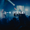 ユーキ（村田祐基）