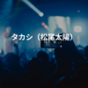 タカシ（松尾太陽）