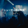 シューヤ（志村秀哉）