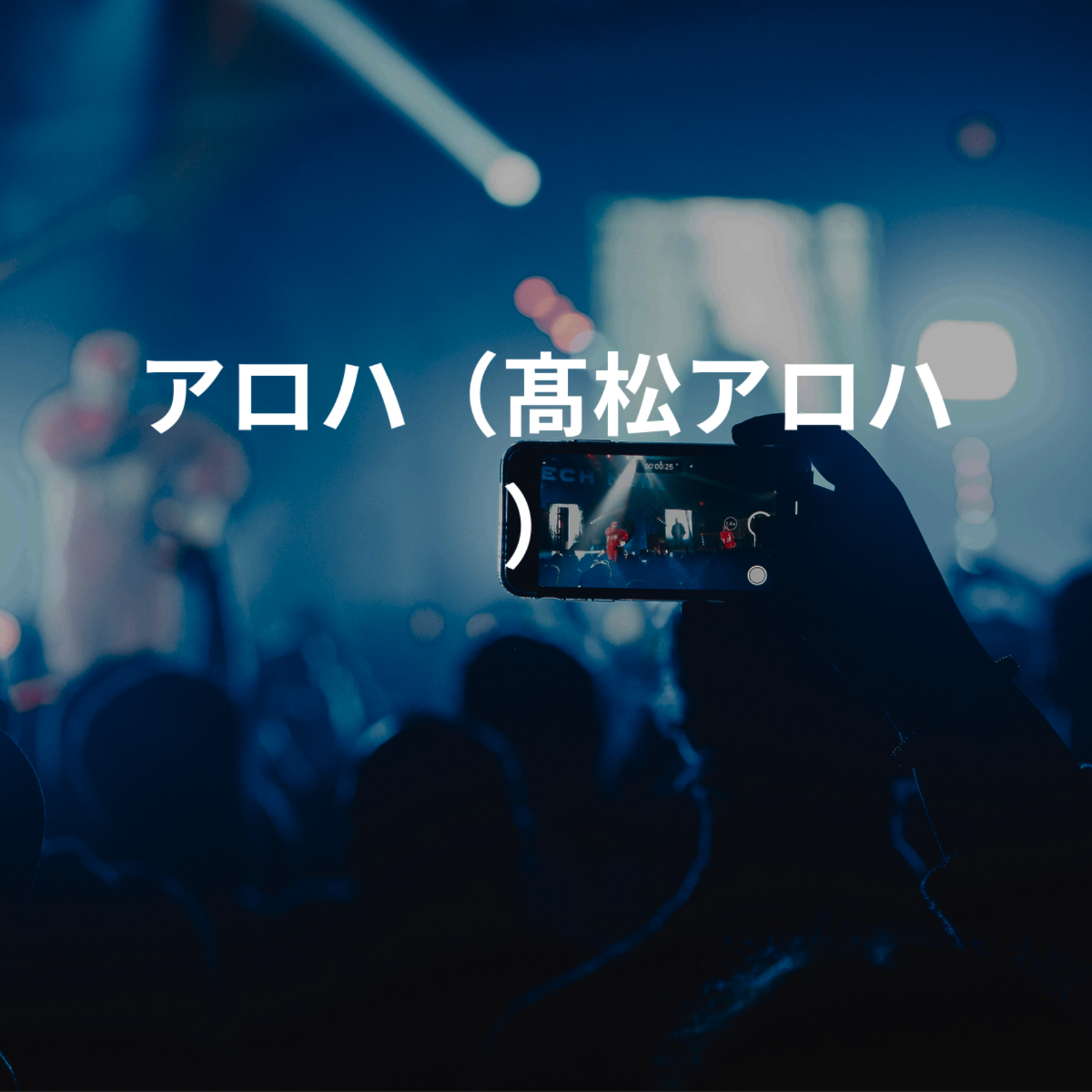 アロハ（髙松アロハ）