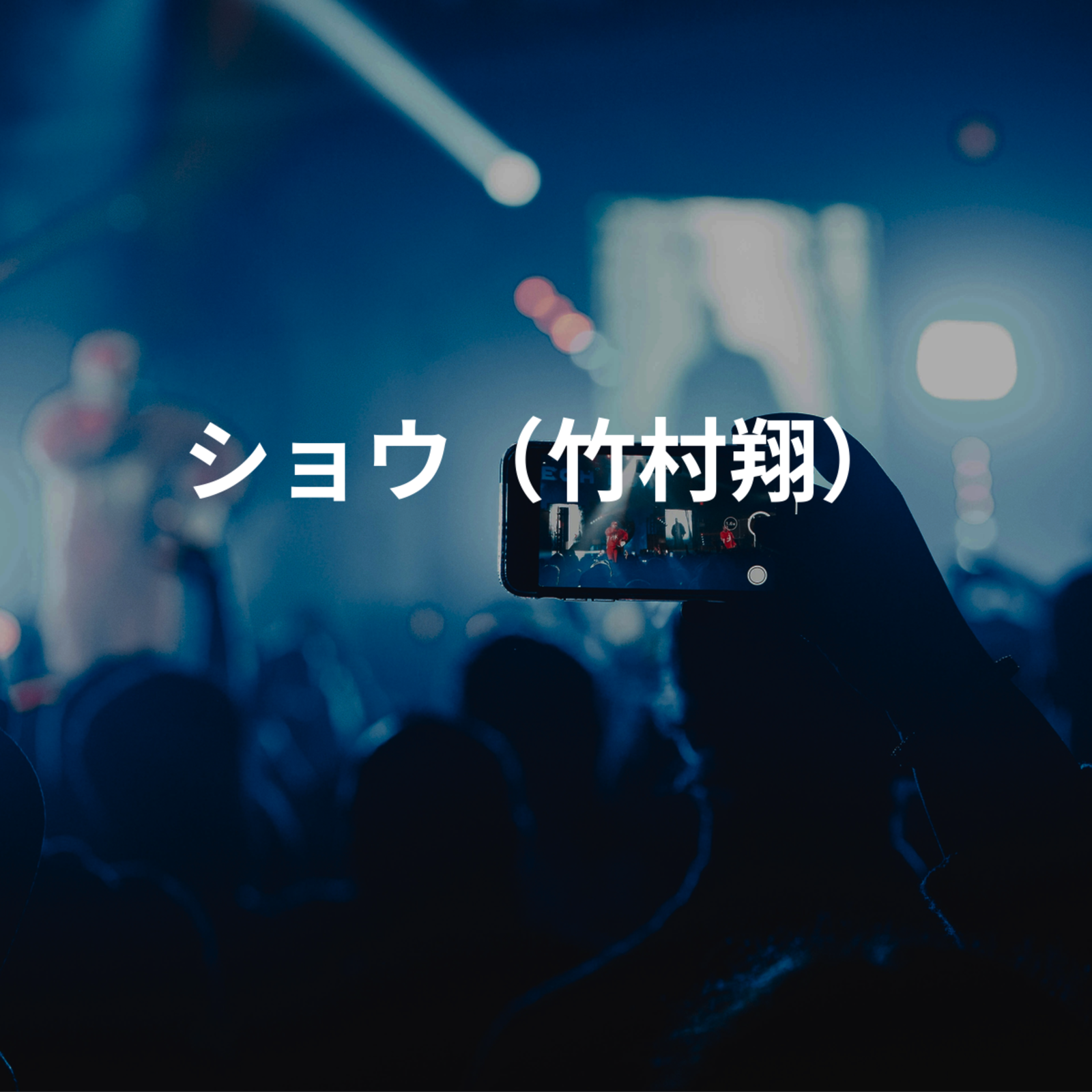 ショウ（竹村翔）