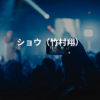 ショウ（竹村翔）