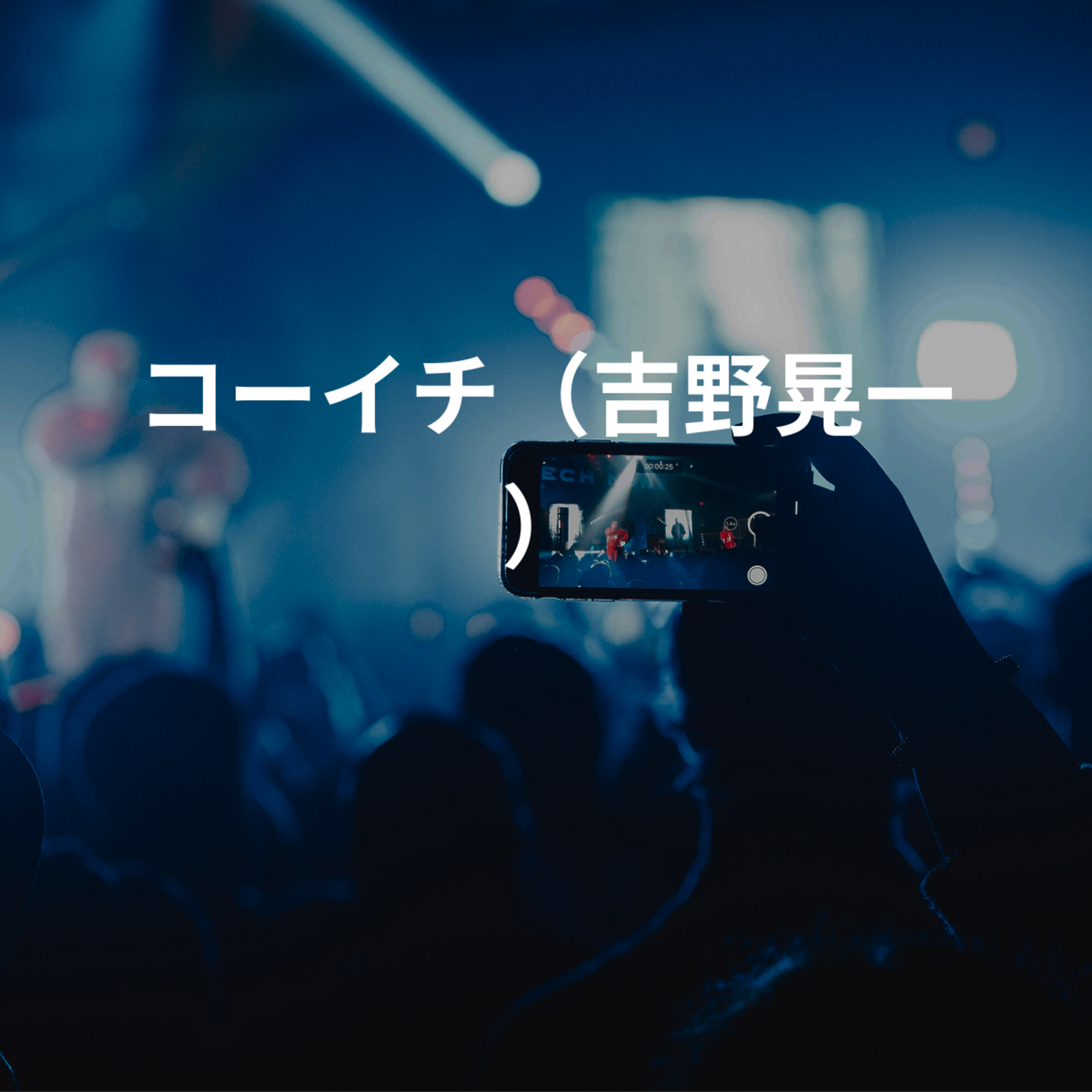 コーイチ（吉野晃一）
