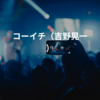 コーイチ（吉野晃一）