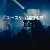 ユースケ（福田佑亮）