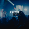 北村匠海