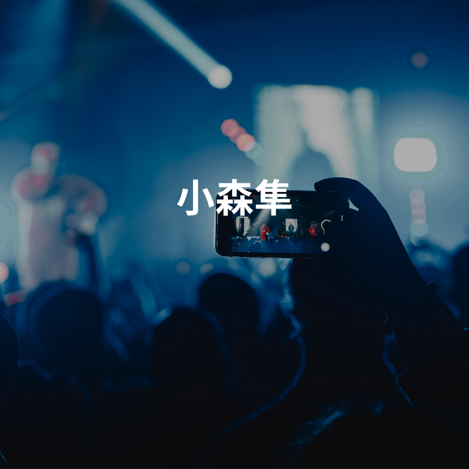 小森隼