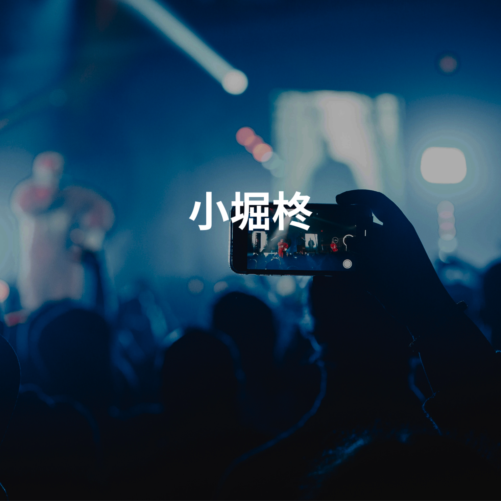 小堀柊