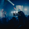 小堀柊