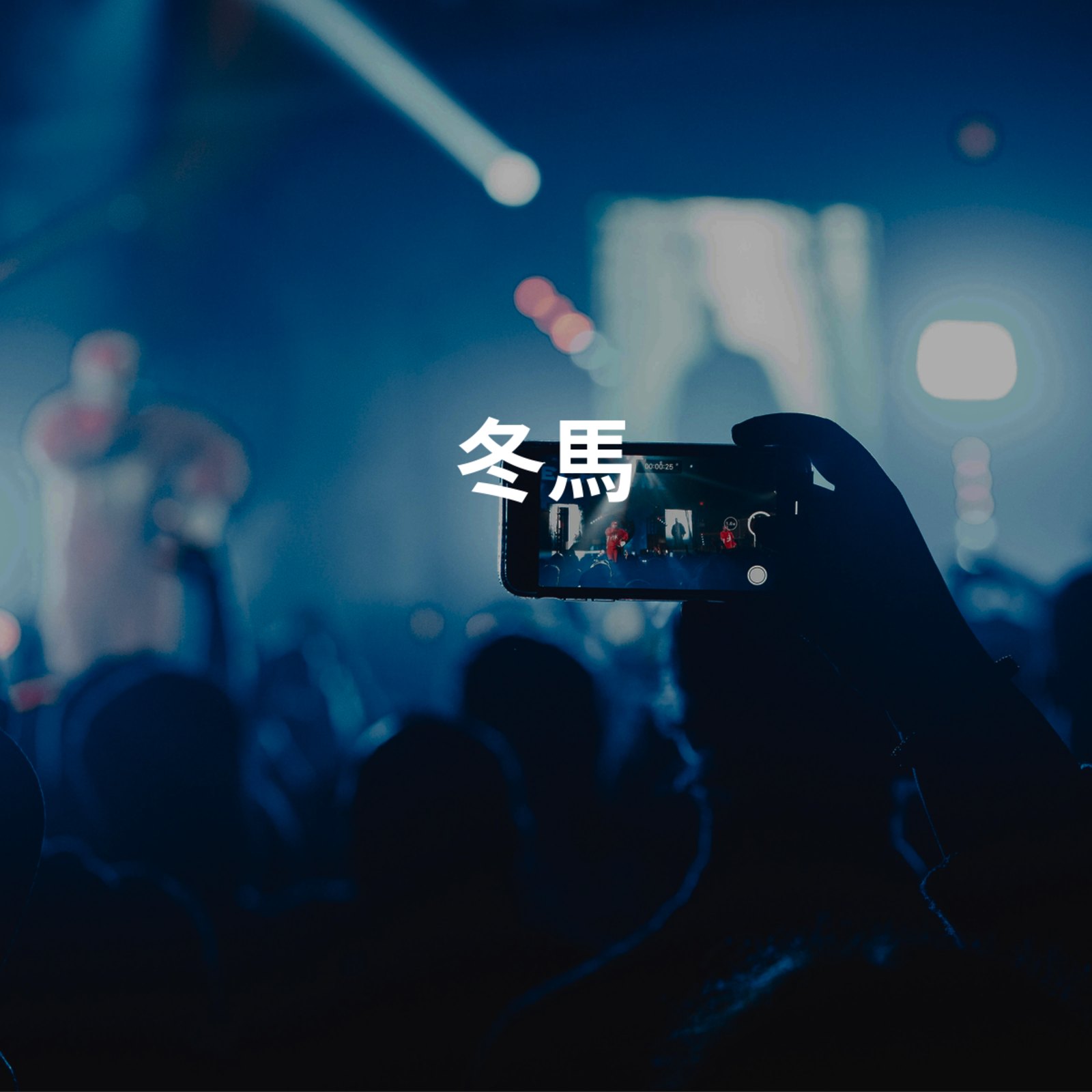 冬馬