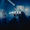 山中柔太朗