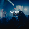 八木勇征