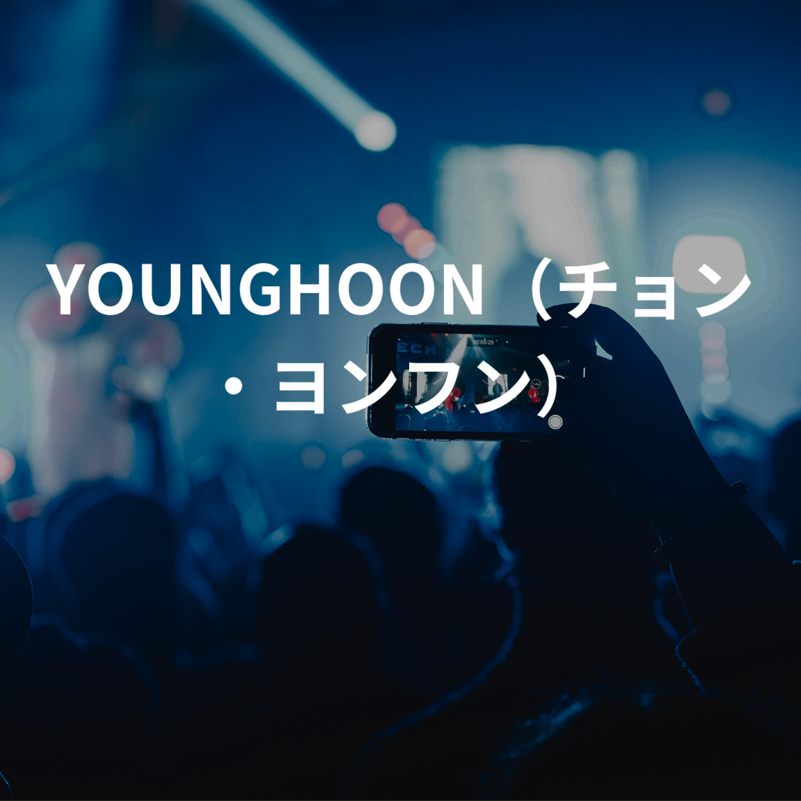 YOUNGHOON（チョン・ヨンフン）
