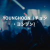 YOUNGHOON（チョン・ヨンフン）
