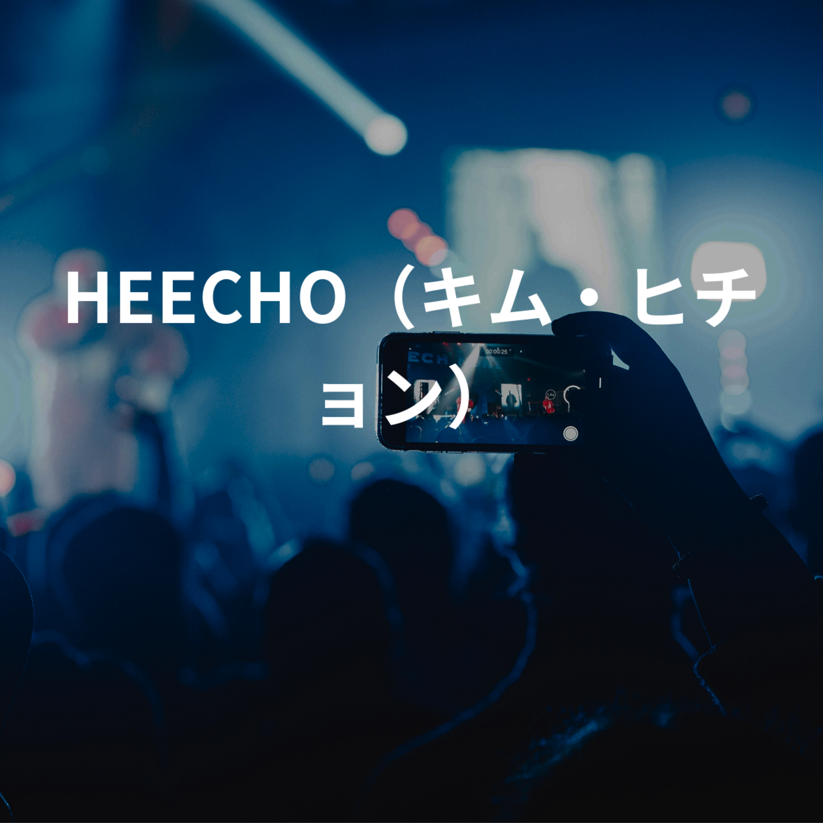 HEECHO（キム・ヒチョン）
