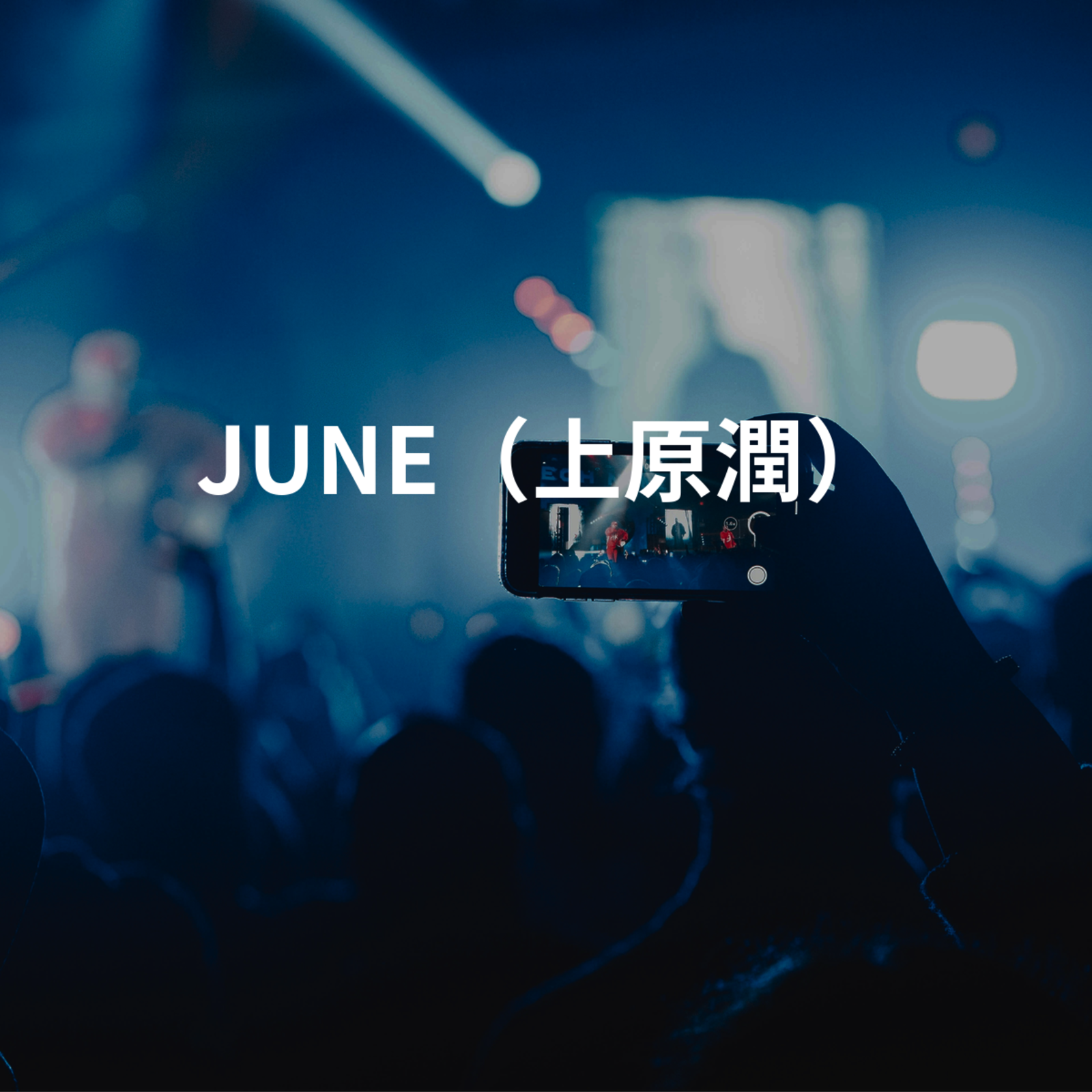 JUNE（上原潤）
