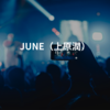 JUNE（上原潤）