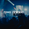 TOMO（安藤誠明）