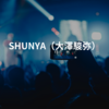 SHUNYA（大澤駿弥）