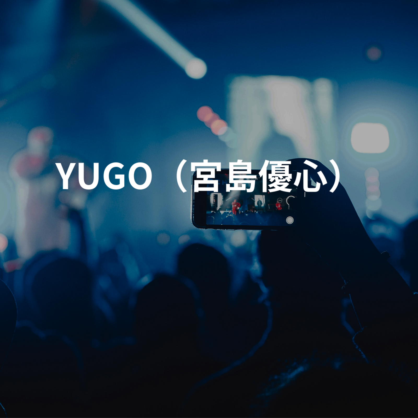 YUGO（宮島優心）