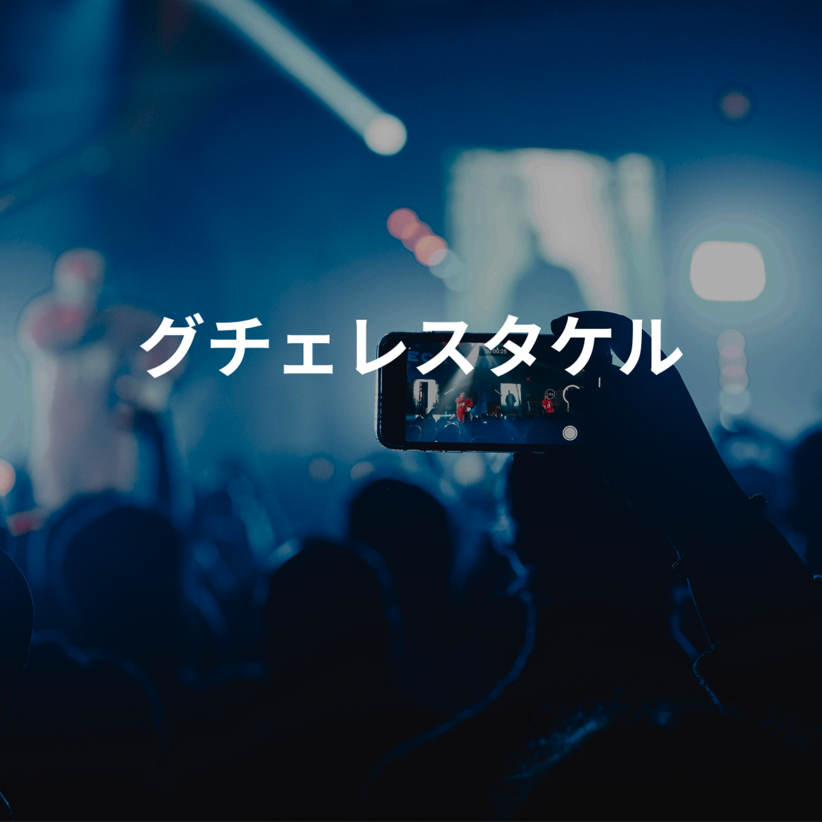 グチェレスタケル