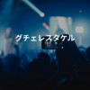 グチェレスタケル