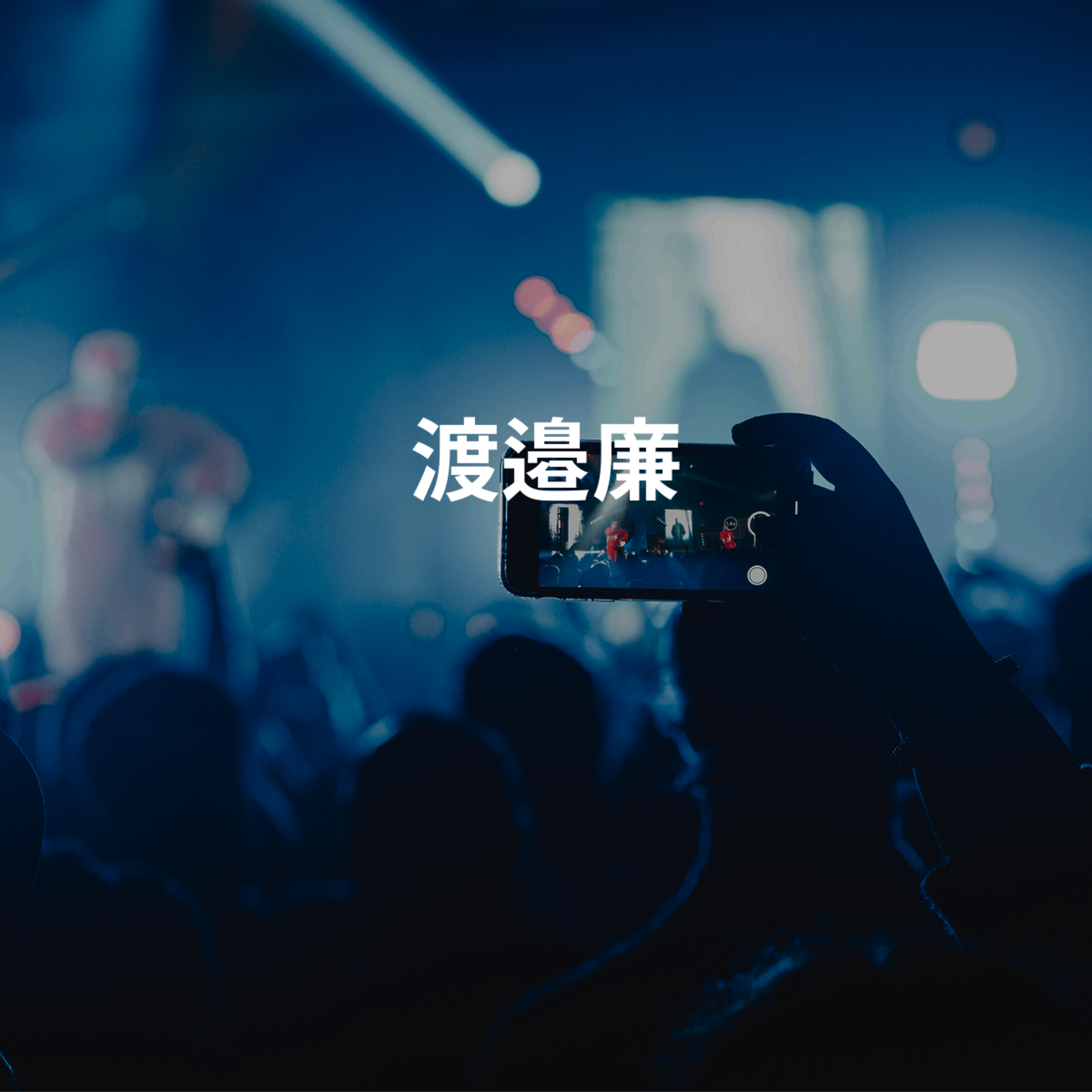 渡邉廉