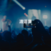 渡邉廉