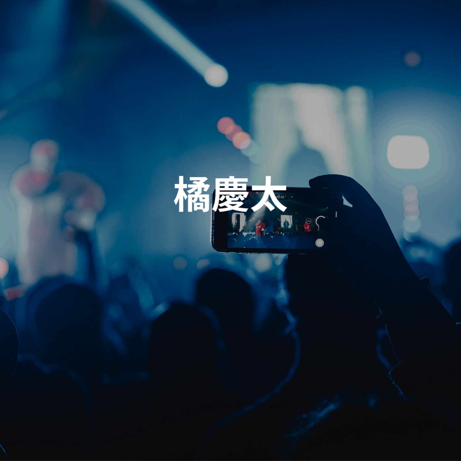 橘慶太