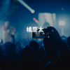 橘慶太