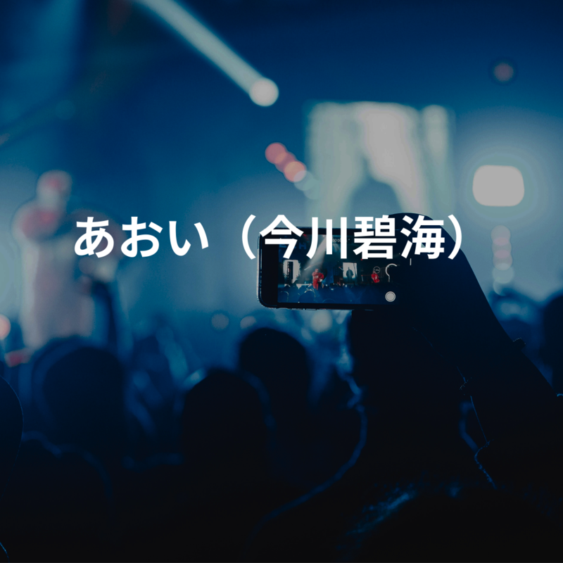 あおい（今川碧海）
